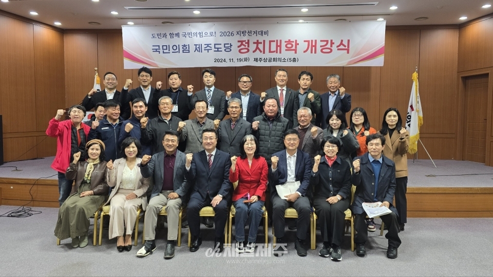 국민의힘 제주도당, 2026년 지방선거 대비 정치대학 개강