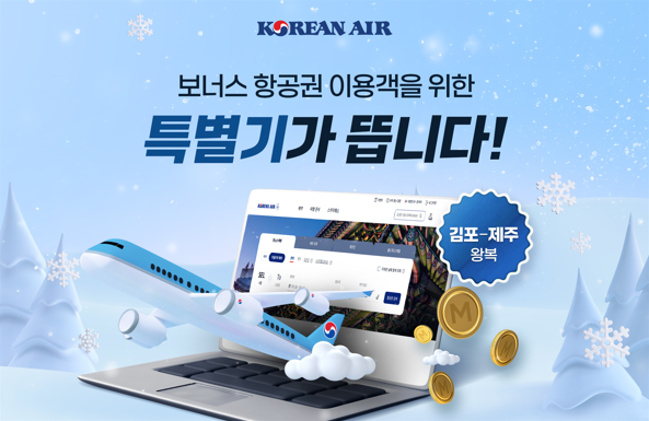 대한항공, 제주행 마일리지 특별기 운영