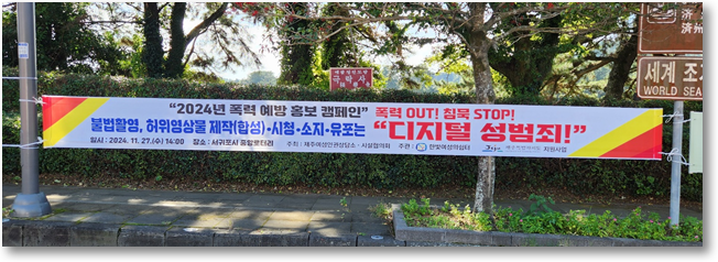 서귀포시 일대 거리 현수막 게시(11월18일~11월27일)