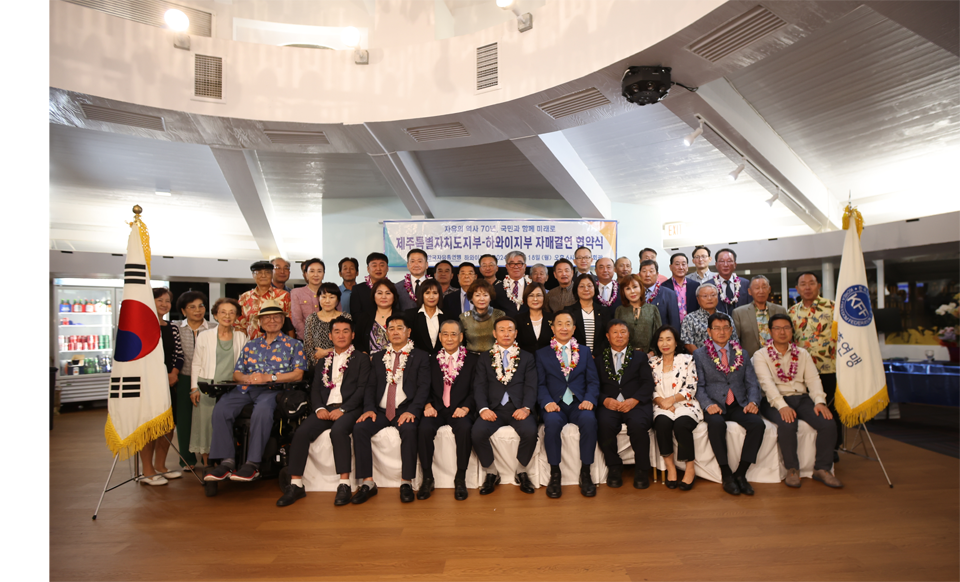 한국자유총연맹 제주특별자치도지부, 하와이지부와 자매결연 협약 체결