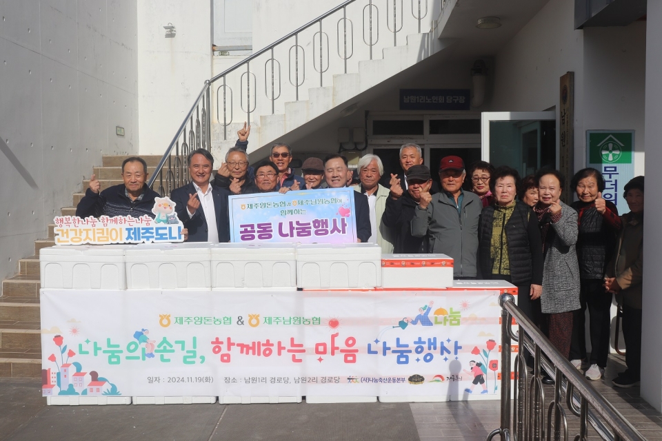 제주양돈농협, 제주남원농협 도농상생 공동 나눔행사(남원1리 경로당)
