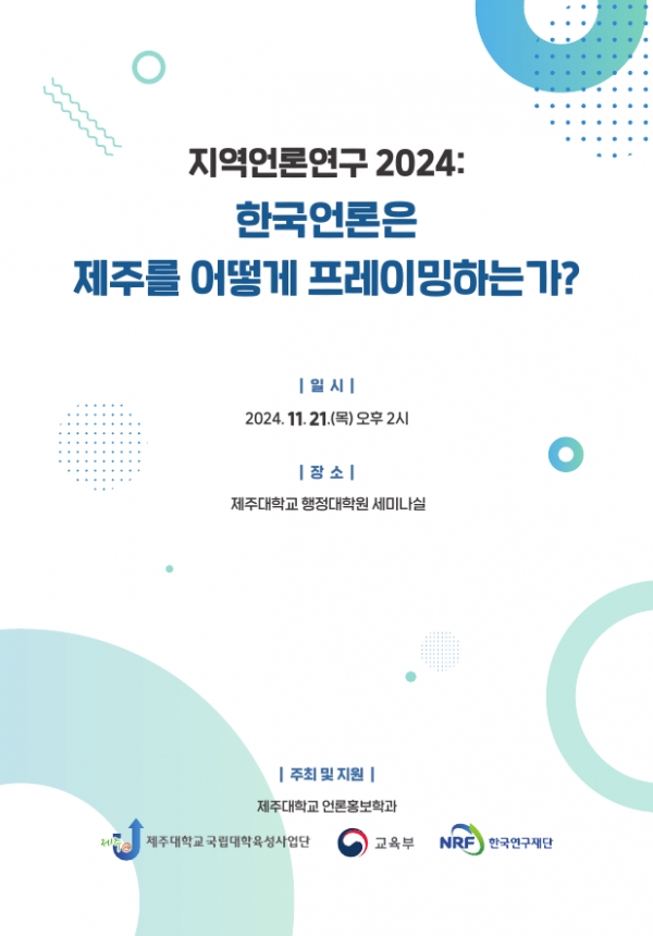 제주대 언론홍보학과 ‘지역언론연구 2024’ 개최