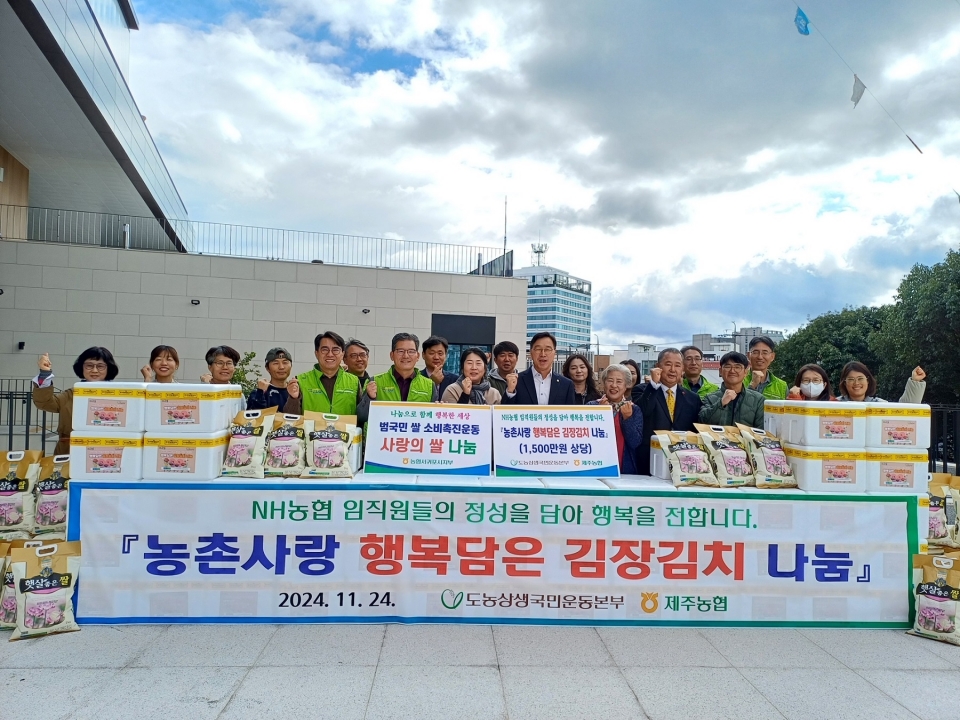 제주농협, 도농상생국민운동본부 김장김치 나눔