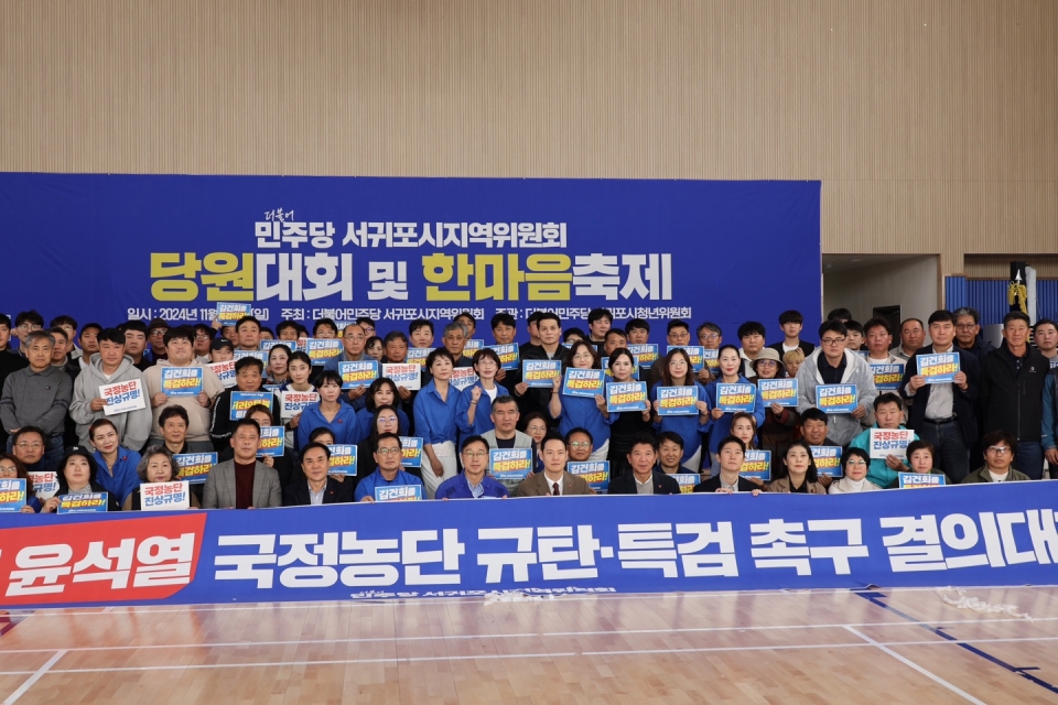 민주당 서귀포지역위 , 김건희 · 윤석열 국정농단 규탄 결의