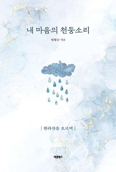 범황순 시인, 《내 마음의 천둥소리-한라산을 오르며》 표지