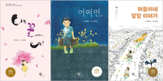 (왼쪽부터)박희순 《나는 꽃이야, 너는?》, 이원경 《어쩌면,》, 김정희 《머들이네 밭담 이야기》표지