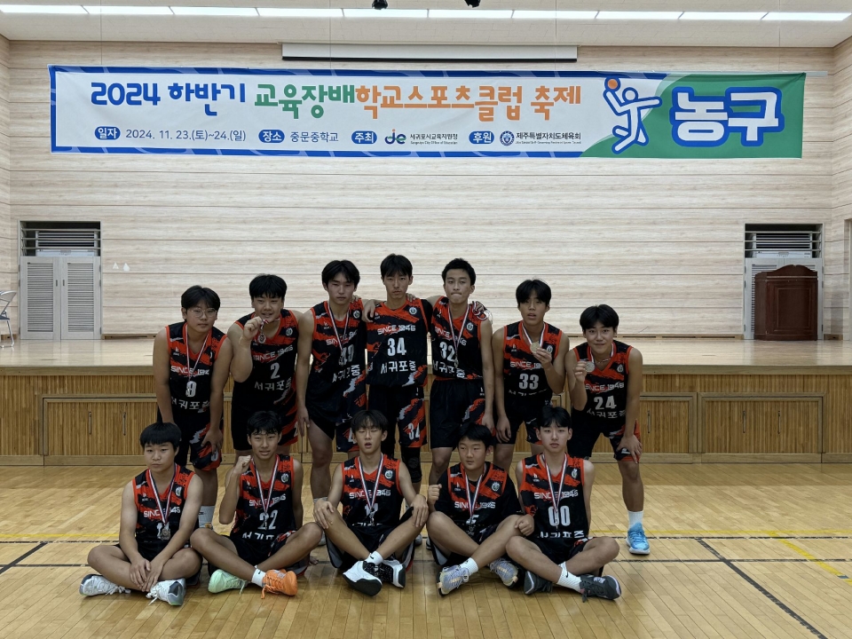 서귀포중, 2024 하반기 서귀포시 교육장배 학교 스포츠 클럽 축제 농구 은메달 쾌거