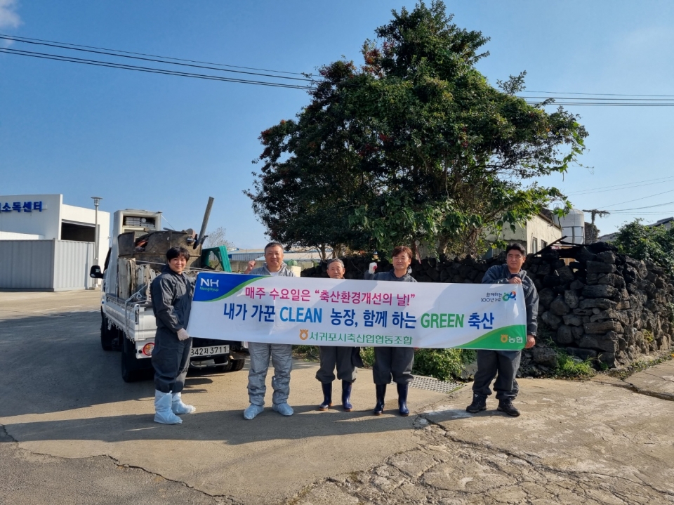 서귀포시축협, 제4회차 깨끗한 양돈장 만들기 릴레이 캠페인 실시