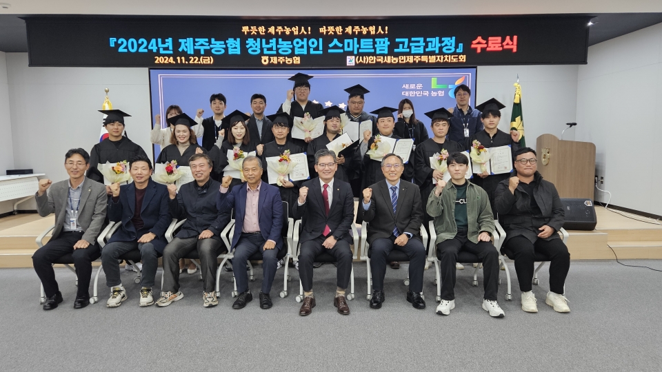 2024년 제주농협 청년농업인 스마트팜 고급과정 수료식 개최