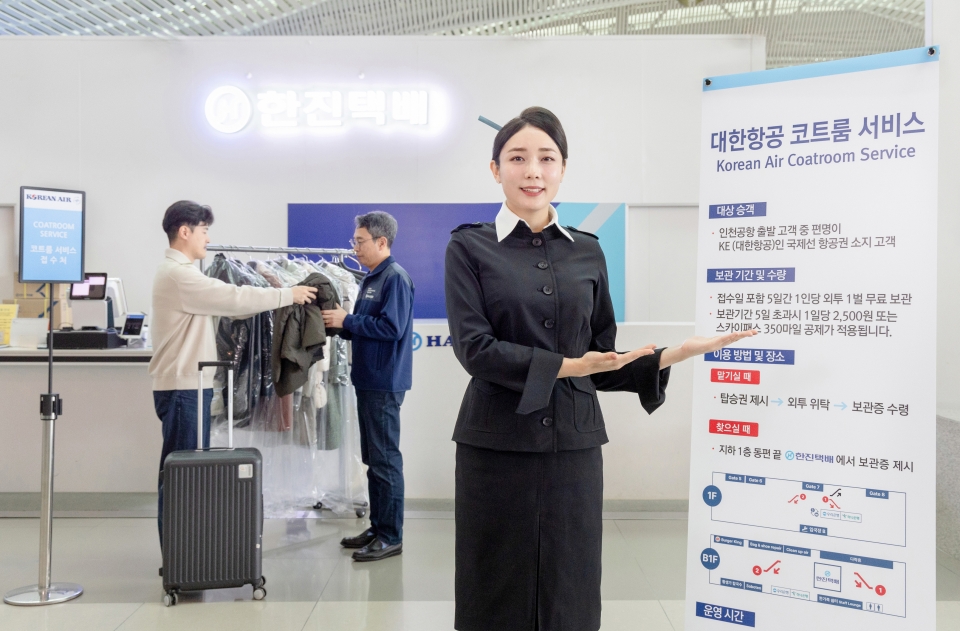 대한항공은 오는 12월 1일부터 내년 2월 28일까지 3개월간 승객의 겨울 외투를 무료로 보관해주는 ‘코트룸(Coatroom) 서비스’를 다시 시작한다.