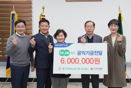 제주위미농협 하나로마트, 600만원 공익기금 기탁