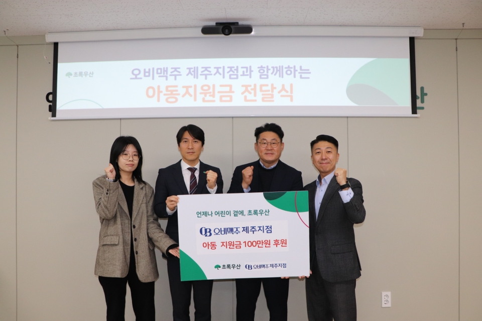 오비맥주 제주지점, 아동지원금 100만원 전달