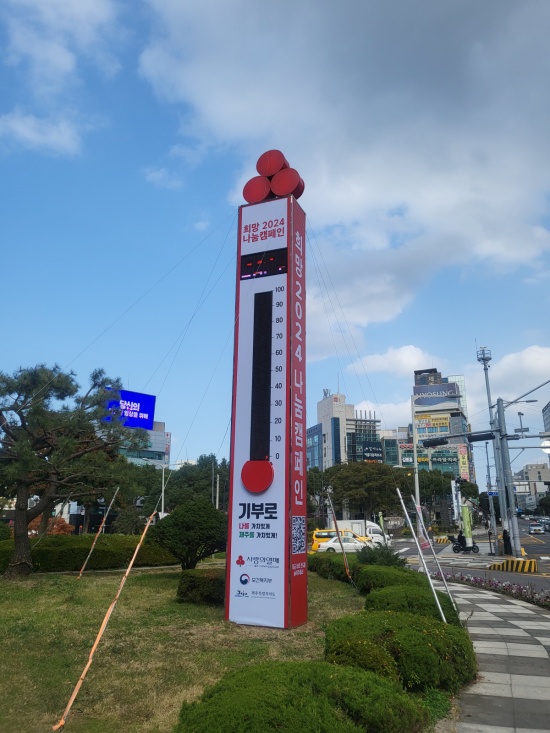 제주사랑의열매 희망2025나눔캠페인 내달 1일 시작