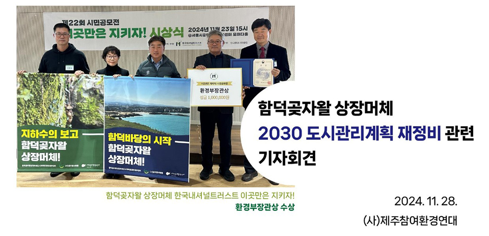 (사)제주참여환경연대, 긴급 기자회견