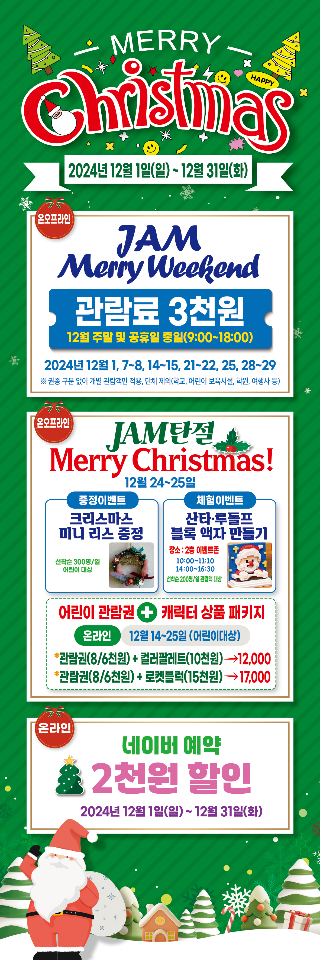 행복한 연말, 제주항공우주박물관에서 JAM나게