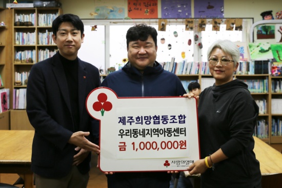 (왼쪽부터)김동훈 제주사회복지공동모금회 대리, 고진석 제주희망협동조합 이사장, 안명희 우리동네지역아동센터 센터장이 기념촬영을 하고 있다.
