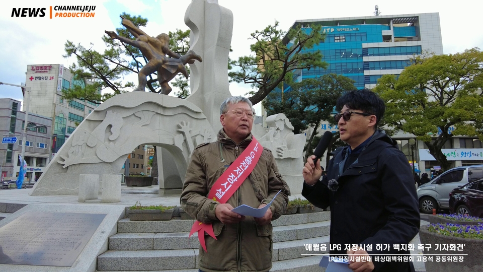 애월읍 LPG저장시설반대 비상대책위원회 고용석 공동위원장과 현장 인터뷰를 진행했다.