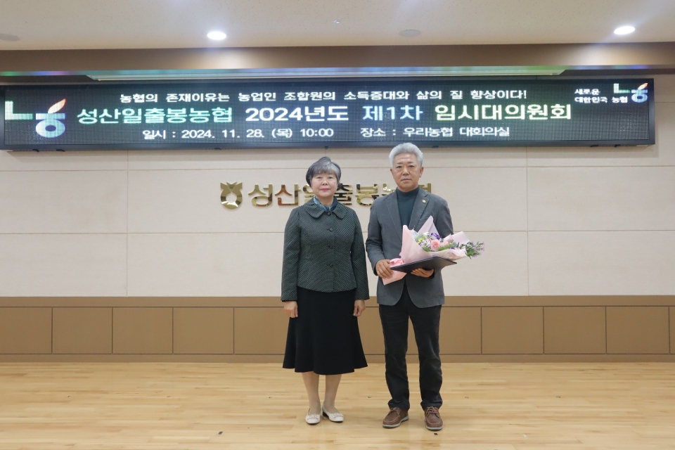 성산일출봉농협 2024년도 제1차 임시대의원회 개최