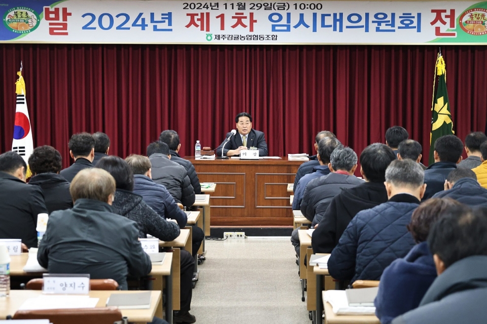 제주감귤농협 2024년 제1차 임시대의원회 개최