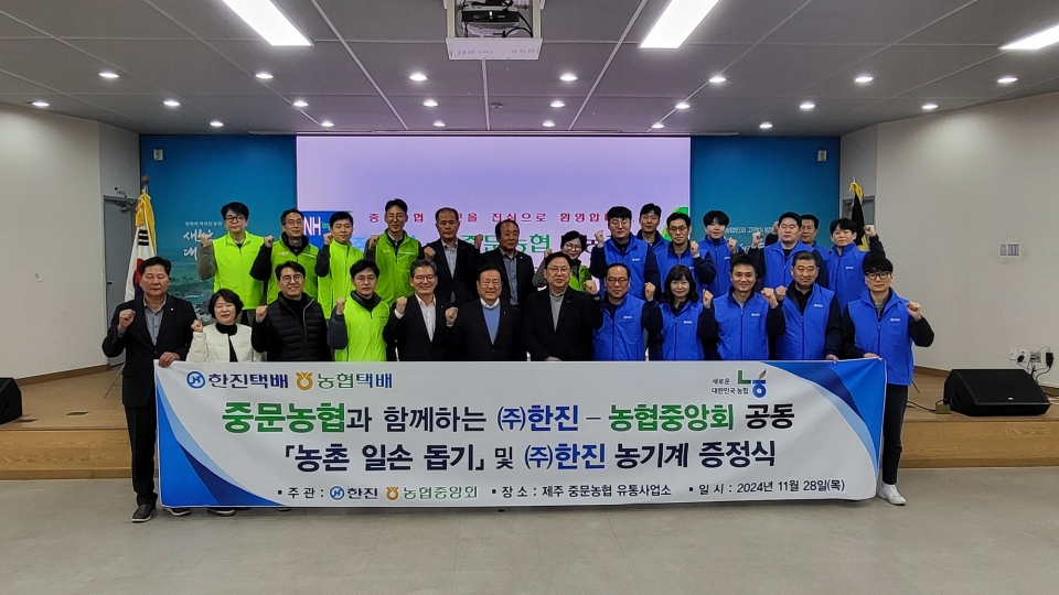 중문농협 ㈜한진과 도농사랑 교류행사 개최