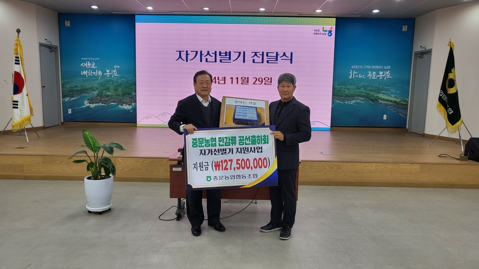 중문농협, 만감류 공선출하회원 자가선별기 전달식 개최