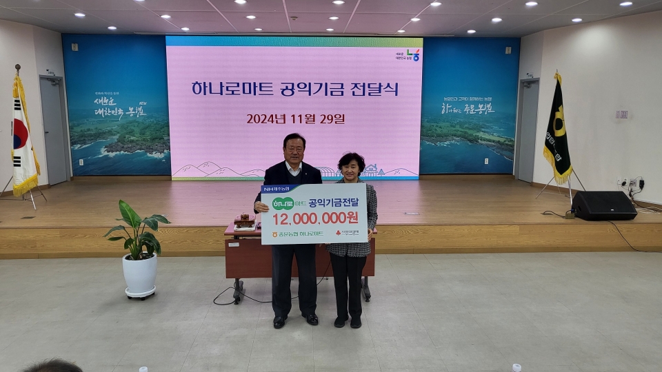 중문농협, 하나로마트 공익기금 1200만원 제주사회복지 공동모금회 기탁