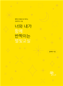 엄주란 교사 《너와 내가 함께 반짝이는 별빛교실》 표지