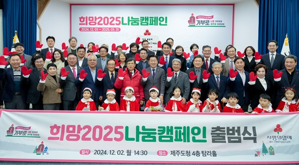 희망2025나눔캠페인 출범식