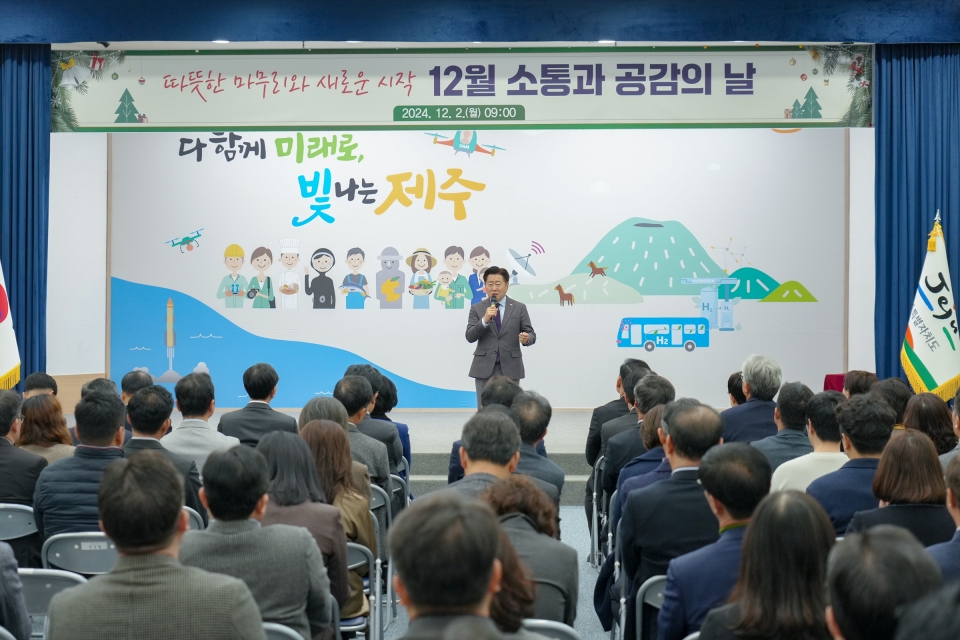 오영훈 제주도지사는 2일 제주도청 탐라홀에서 열린 ‘12월 소통과 공감의 날’ 행사에서 협업 문화 정착과 혁신적 사업 추진의 중요성을 거듭 강조했다.