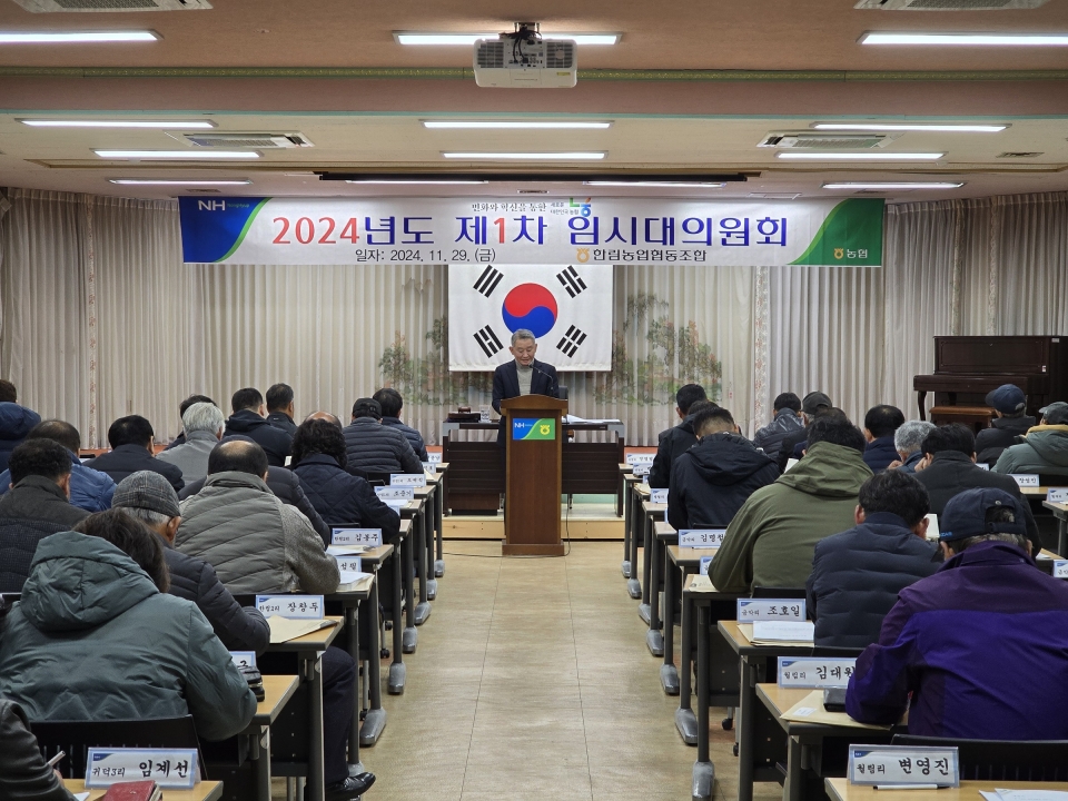 한림농협, 2024년 제1차 임시대의원회 개최