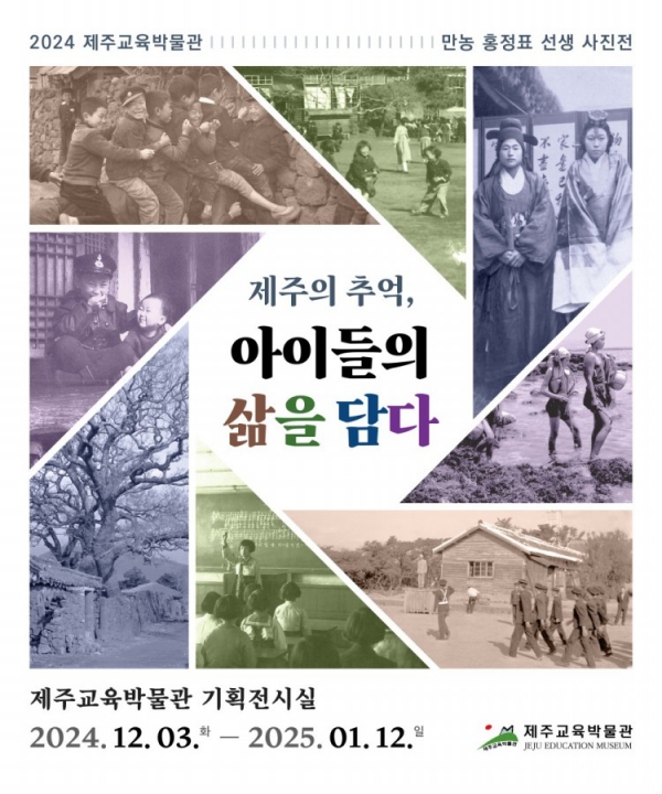 포스터= 제주교육박물관 제공