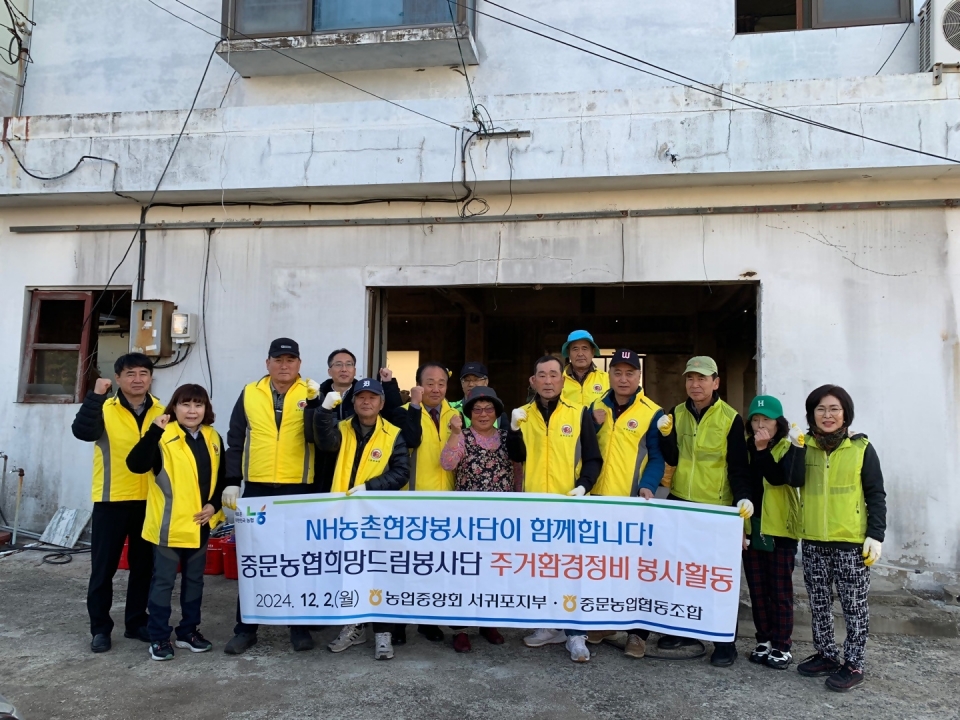 중문농협 희망드림봉사단, NH농촌현장봉사단, 농촌 어르신 노후 주거환경 개선 봉사활동 실시