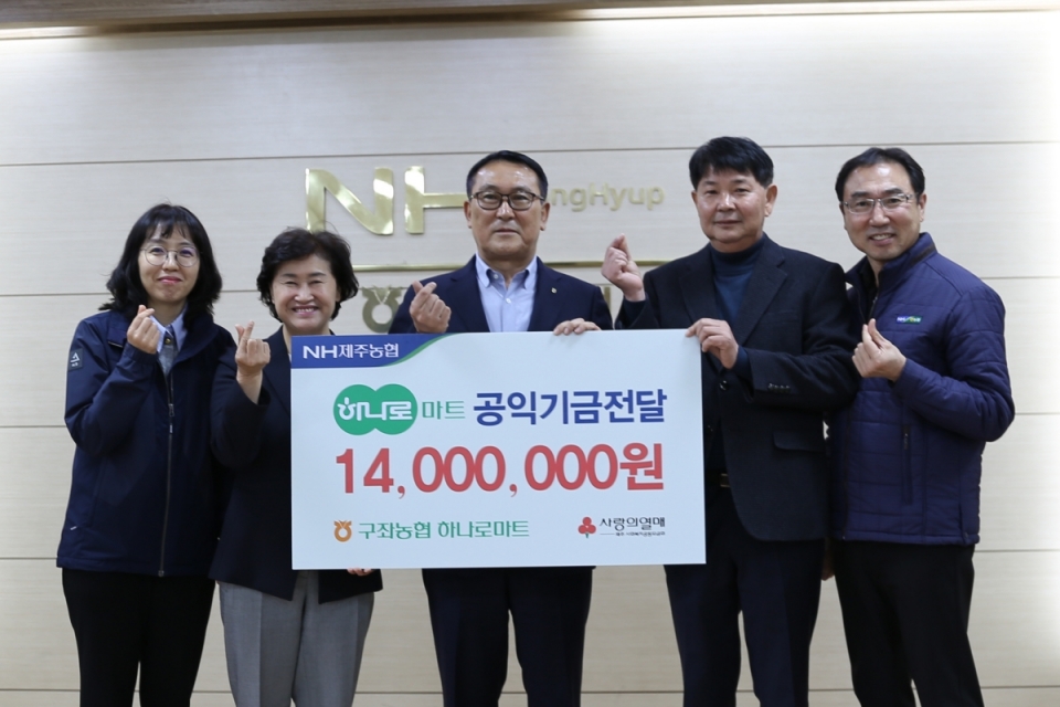 제주사회복지공동모금회 박은희 사무처장(왼쪽 2번째), 구좌농협 윤민 조합장(왼쪽 3번째) 등 관계자들이 기념촬영을 하고 있다.