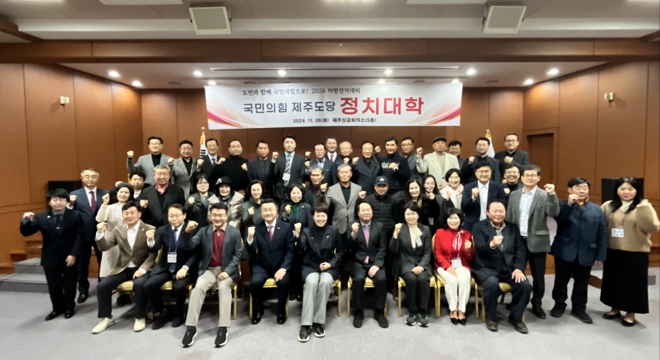 국민의힘 제주도당 정치대학