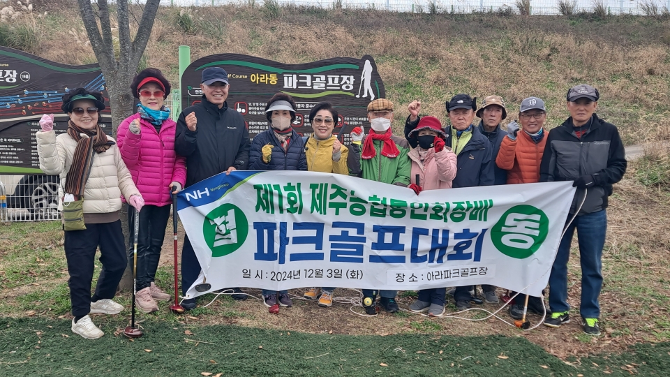 제1회 제주농협동인회장배 파크골프대회 열려