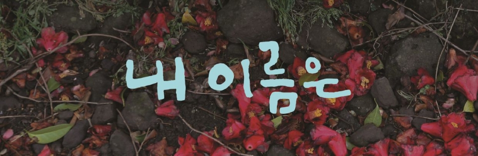 제주4·3 영화 ‘내 이름은’ 제작발표회 홍보웹