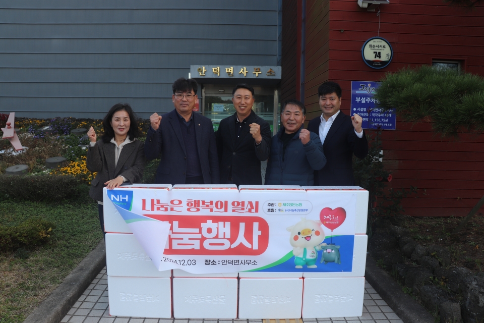 제주양돈농협, 안덕면사무소 ‘나눔은 행복의 열쇠’ 나눔행사