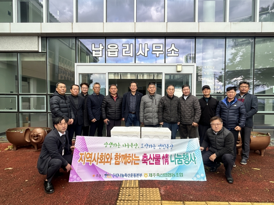 제주축산농협, 축산물 情 나눔행사 실시