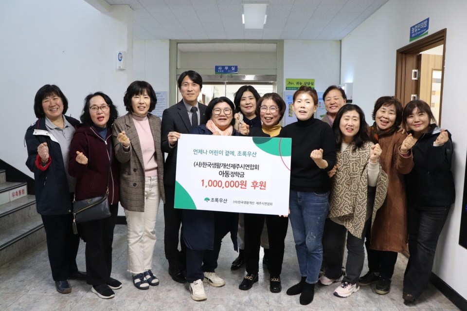지난 4일(수) (사)한국생활개선제주시연합회 정문경 회장(좌측 6번째)과 회원들, 초록우산 제주지역본부 변정근 본부장(좌측 4번째)이 함께 후원금 전달식을 진행하고 기념사진을 촬영했다.