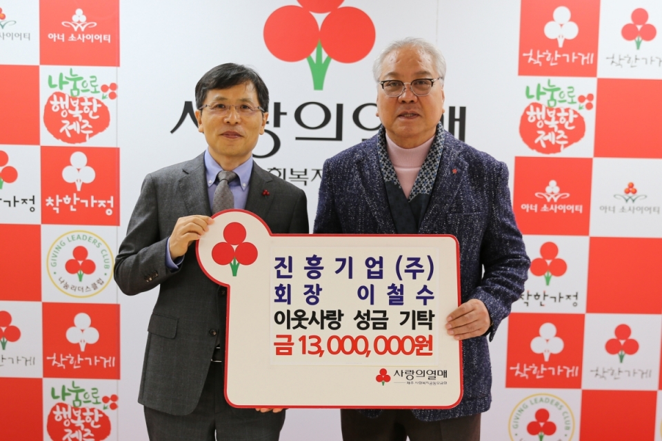 (왼쪽부터)제주사회복지공동모금회 강지언 회장, 진흥기업(주) 이철수 회장이 기념촬영을 하고 있다.