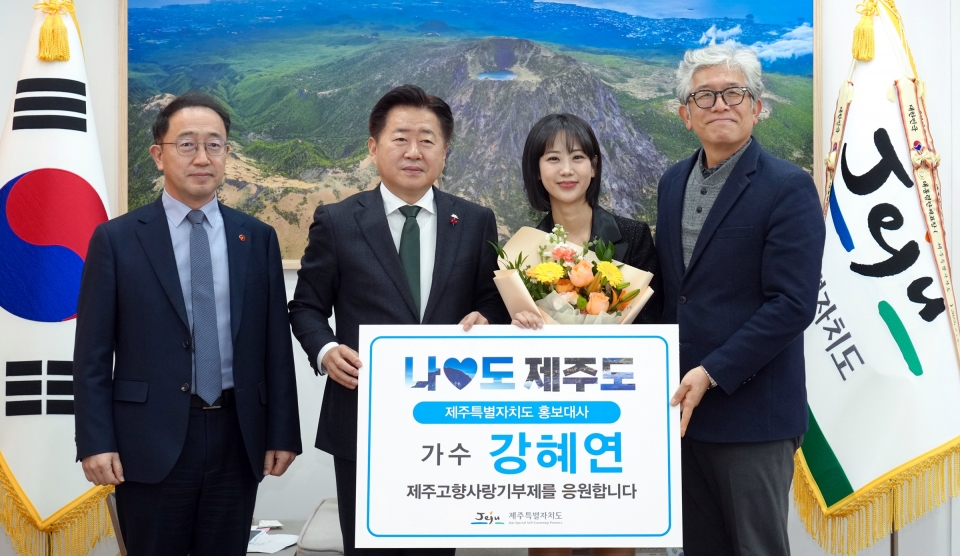 제주자치도가 제주 출신 트롯가수 '강혜연'을 홍보 대사로 위촉했다.