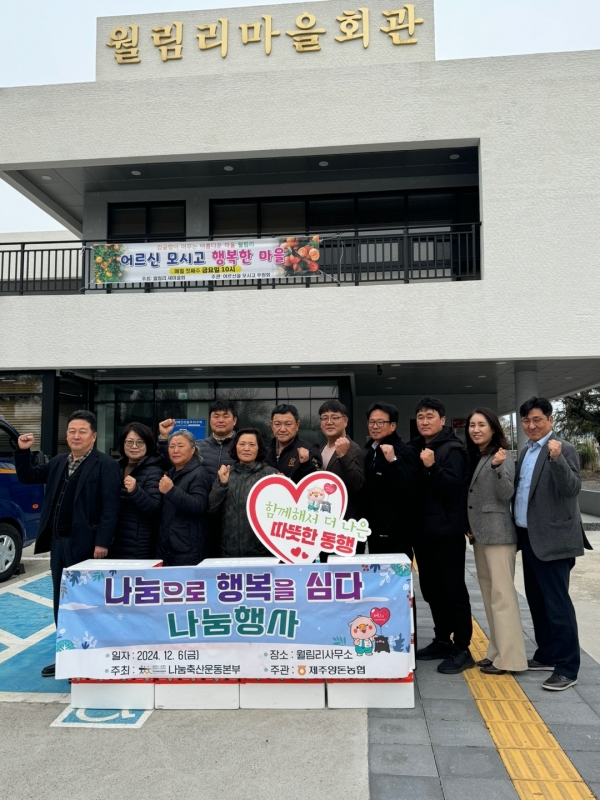 제주양돈농협, 월림리사무소 ‘나눔으로 행복을 심다’ 나눔행사