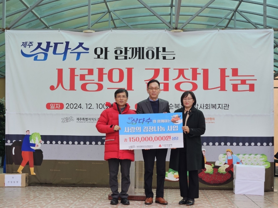 이번 행사는 제주사회복지공동모금회, 제주특별자치도사회복지관협회와 함께 10일 제주순복음종합사회복지관에서 진행됐으며, 제주개발공사 소속 임직원들로 구성된 제주삼다수봉사대와 지역 자원봉사자 등 약 100명이 참여했다.