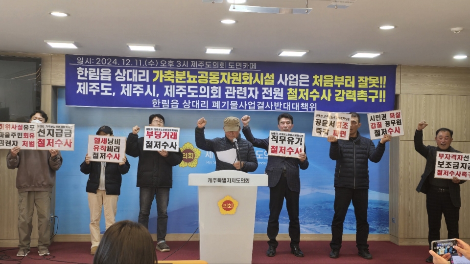 한림읍 상대리 폐기물사업결사반대대책위 기자회견