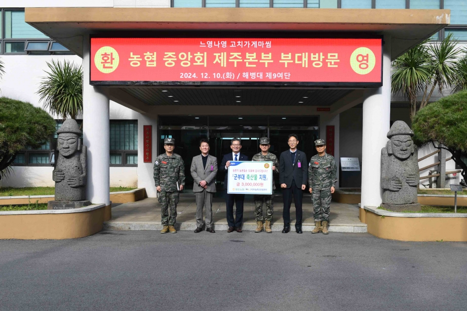 제주농협, 해병대 제9여단 위문방문 및 축산물 지원