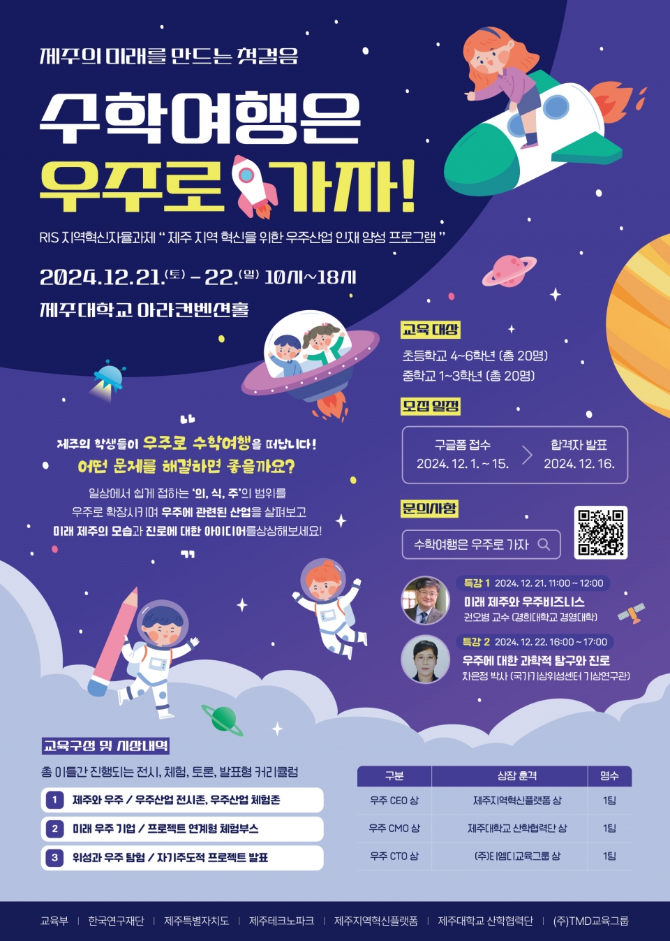 제주에서 우주로 떠나는 수학여행! ‘우주산업 경진대회’ 개최