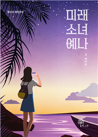 박미윤 소설가 청소년 장편소설《미래 소녀 예나》 표지