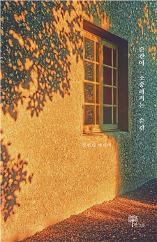 김선화 시인의 신작 에세이 《순간이 소중해지는 순간》 표지