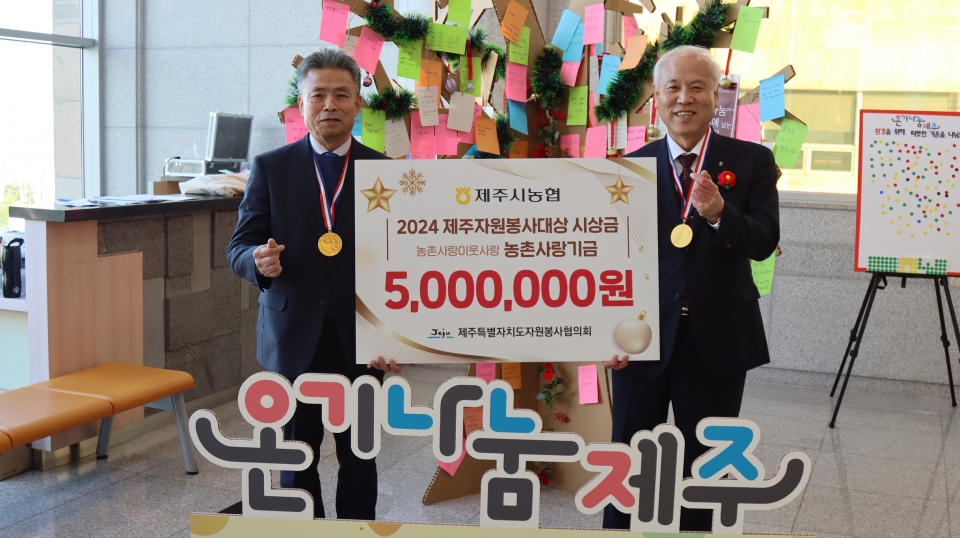 제주시농협, 자원봉사대상 수상 및 사랑 나눔 성금기탁
