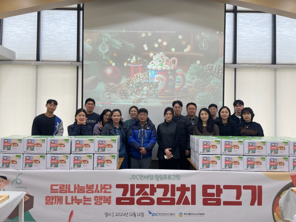 JDC면세점 ‘김장김치 나눔행사’ 개최